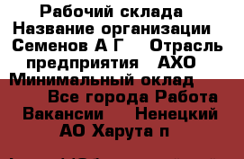 Рабочий склада › Название организации ­ Семенов А.Г. › Отрасль предприятия ­ АХО › Минимальный оклад ­ 18 000 - Все города Работа » Вакансии   . Ненецкий АО,Харута п.